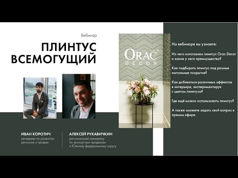 Видео: Вебинар Orac Decor "Плинтус всемогущий"