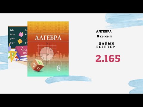 Видео: 8 сынып алгебра 2.165 дайын есеп Шыныбеков