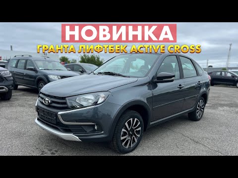 Видео: ОЧЕРЕДНАЯ НОВИНКА АВТОВАЗА LADA GRANTA ACTIVE CROSS ЛИФТБЕК. АКТУАЛЬНЫЙ ПРАЙС И ВЫДАЧА CLUB
