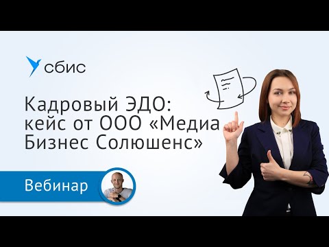 Видео: Кадровый ЭДО СБИС в компании «Медиа Бизнес Солюшенс»