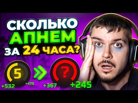 Видео: КАКОЙ LVL МЫ АПНЕМ ЗА 24 ЧАСА НА FACEIT В CS2?
