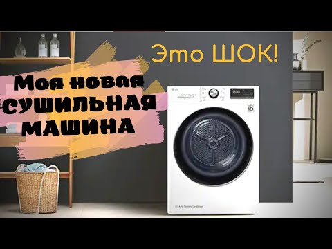 Видео: ЧЕСТНЫЙ ОБЗОР СУШИЛЬНАЯ МАШИНА LG DC90V9V9W👌🏽3 месяца эксплуатации🤷🏻‍♀️плюсы и минусы🔥отзывы