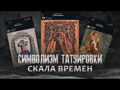 Видео: Символизм татуировки в 2025 году! Все о скале времени!