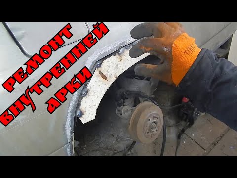 Видео: восстановление автохлама. ваз 2112. как сделать  внутреннюю арку быстро и просто. #6