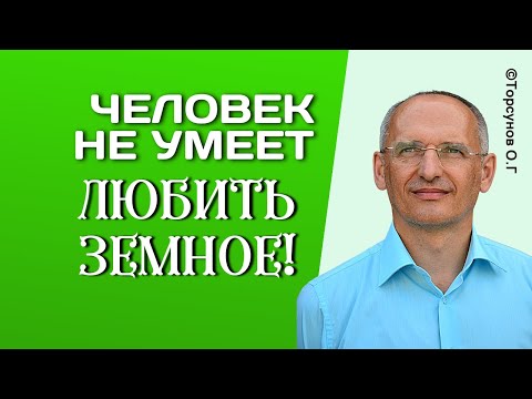 Видео: Человек не умеет любить земное и человеческое, ему надо Божественное! Торсунов лекции.