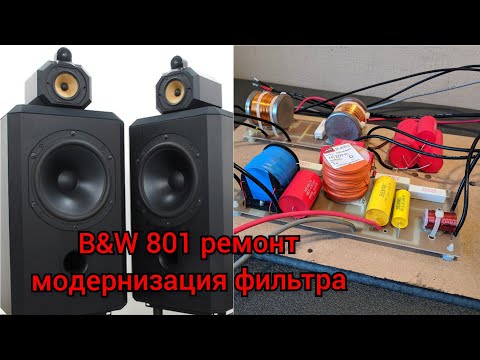 Видео: Ремонт модернизация B&W 801 Bowers & Wilkins Matrix, модернизация фильтра кросовера