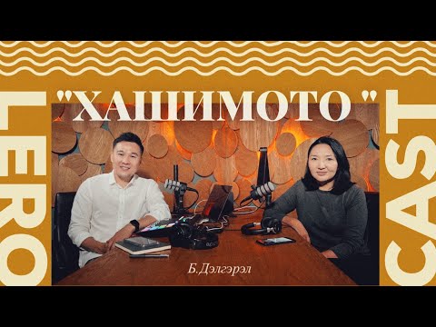 Видео: Хашимотогийн  эмгэг/Hashimoto's Disease/ тухай Б.Дэлгэрэл-тэй ярилцав.