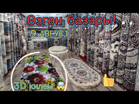 Видео: Өзгөн базары! Килем| Палас баалары 🗞️0556885557 Ватсап