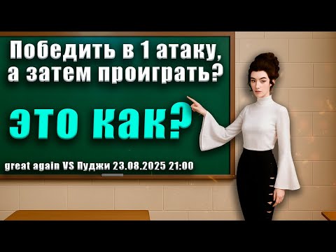 Видео: ✦ РАЗБОР ТИР 1 ГВГ ИЛИ КАК КАМБЕКНУТЬ ПОСЛЕ ПРОИГРАННОГО ГВГ ✦ ComeBack PW 1.4.6