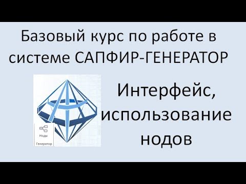 Видео: САПФИР-Генератор Урок 1 Интерфейс системы. Принцип работы.