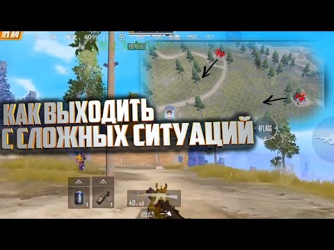 Видео: Как Выходить С Сложной Ситуации. Как Тащить В Пубг Мобайл. pubgmobile