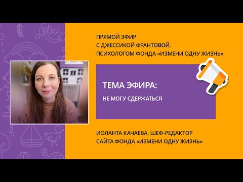Видео: Не могу сдержаться. Прямой эфир с психологом фонда Джессикой Франтовой.