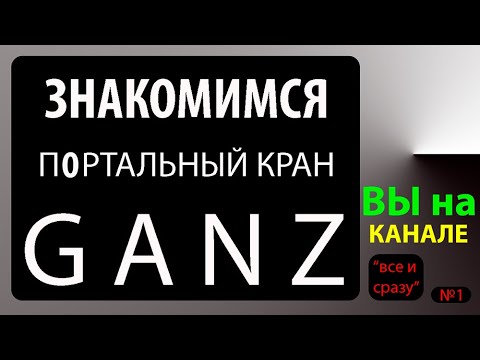 Видео: Кран Ганц (Ganz) портального типа : устройство , принцип работы - ознакомительный урок . GO !!!