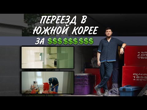 Видео: ПЕРЕЕЗД В НОВУЮ КВАРТИРУ l Как найти квартиру в Корее? l Услуги переезда.Цены и первые впечатления!