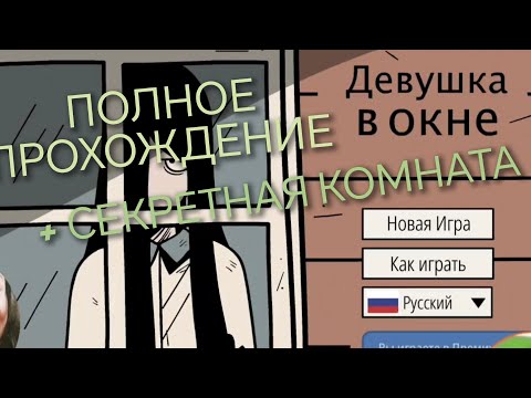 Видео: ДЕВУШКА В ОКНЕ полное прохождение игры + СЕКРЕТНАЯ комната