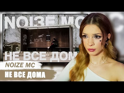 Видео: Noize MC — Не все дома Реакция