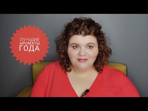 Видео: Чёртова дюжина лучших! ТОП-13 главных ароматов года