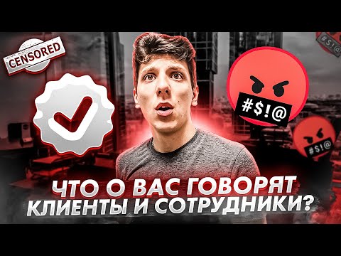 Видео: Отзовики: ЧТО ПИШУТ клиенты и сотрудники крупных брендов?