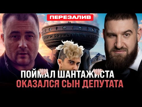 Видео: ПОЙМАЛ ШАНТАЖИСТА, ОКАЗАЛСЯ СЫН ДЕПУТАТА! ПРЯМО НА СВАДЬБЕ!