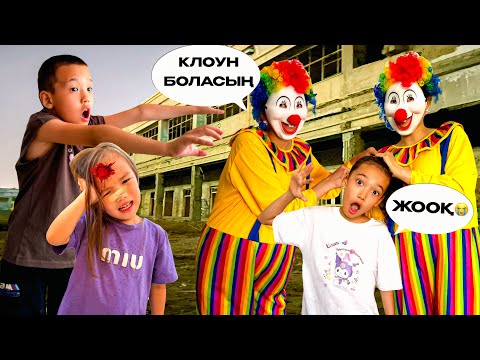 Видео: АҚБОТАНЫ КЛОУНҒА🤡 АЙНАЛДЫРЫП ЖІБЕРДІ😱| АҚБОТА АДИЯНЫ ҰРЫП ТАСТАДЫ😱😱|БІЗДІ ТАНЫМАЙ ҚАЛДЫ🥹 2- ЧАСТЬ