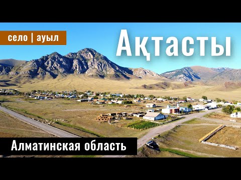 Видео: Село Актасты, Кегенский район, Алматинская область, Казахстан, 2024 год.