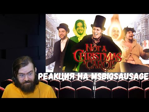Видео: Реакция на MsBigSausage: НЕ РОЖДЕСТВЕНСКАЯ ИСТОРИЯ