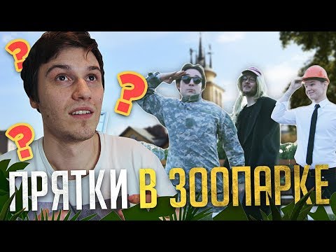 Видео: НОВЫЕ ПРЯТКИ В ЗООПАРКЕ! МАСКИРОВКА!