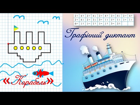 Видео: Графічний диктант "Корабель"