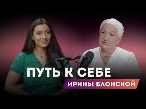 Видео: Путь к Себе Ирины Блонской #психология #личность #интервью