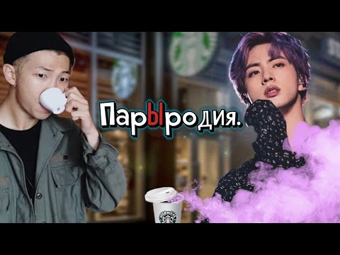 Видео: Парыродия. | Глава 1 | SliFFka | Bangtan Boys (BTS ) | #НамДжины | Мужская озвучка фанфика
