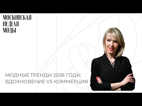 Видео: МОДНЫЕ ТРЕНДЫ 2026 ГОДА: ВДОХНОВЕНИЕ VS КОММЕРЦИЯ