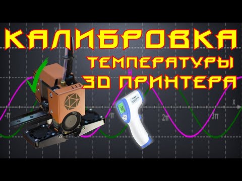 Видео: ✅50. Точная калибровка температуры 3D принтера