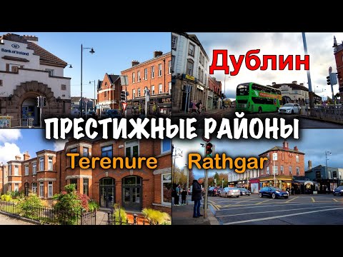 Видео: Ирландия🇮🇪Дублин 6/Цены на Дома/Магазин St. Vincent/Антикварный Магазин/Районы Rathgar и Terenure