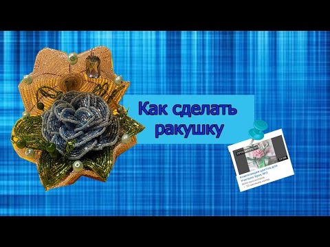 Видео: Как сделать ракушку