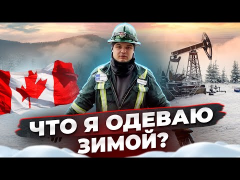 Видео: Что носит нефтяник в Канаде зимой?
