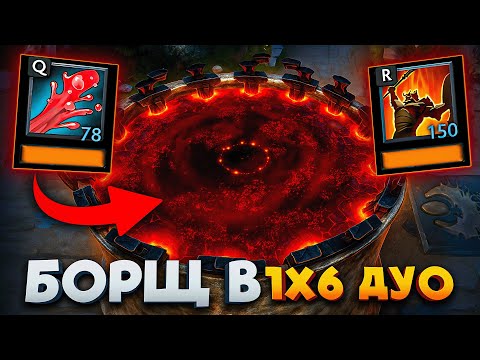 Видео: Эта Связка в Дота 1х6 Вас Удивит