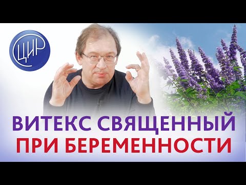 Видео: Витекс священный (agnus castus) для снижения пролактина во время беременности - стоит ли принимать?