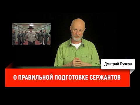 Видео: О правильной подготовке сержантов