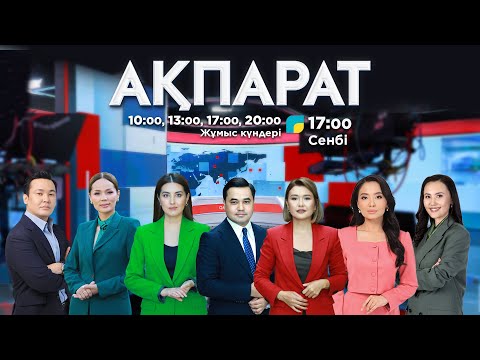 Видео: Ақпарат. 17:00. Толық нұсқа. 07.10.2025