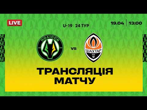 Видео: Полісся VS Шахтар. ПРЯМА ТРАНСЛЯЦІЯ МАТЧУ \ Національна ліга U19