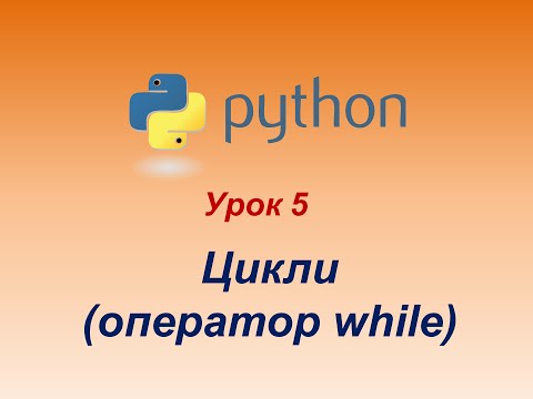 Видео: Програмування мовою Python. Урок 5. Цикли. Оператор while