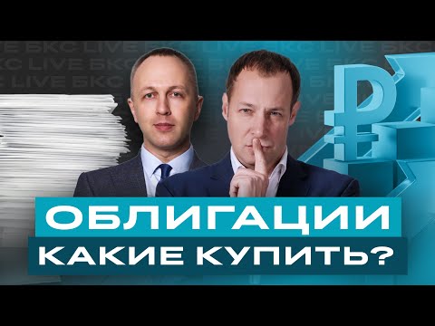 Видео: Как заработать 25% на ОФЗ? Какие облигации покупать сейчас? Большой разбор облигаций / БКС Live