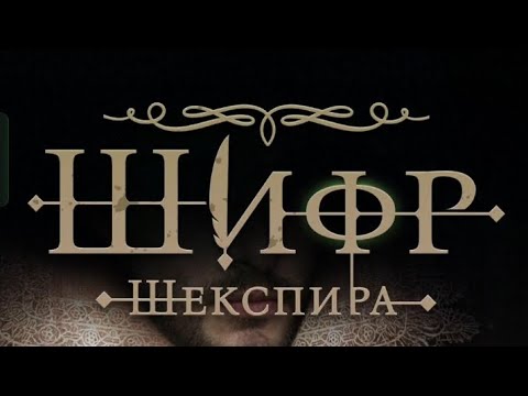Видео: Шифр Шекспира 1 сезон 9 серия. Клуб романтики.