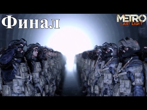 Видео: Metro: Last Light [Финал] -  Защита D6