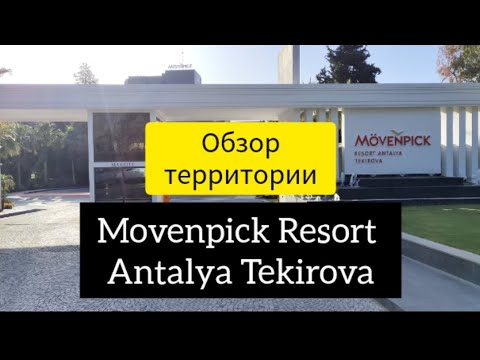 Видео: Movenpick Resort Antalya Tekirova 5 звезд обзор отеля територии,частный отзыв