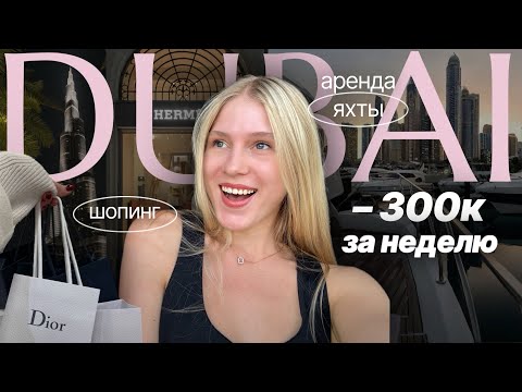 Видео: Цены в Дубае 2025: отель, еда, шопинг — всё показала в этом влоге! 🇦🇪