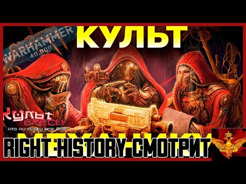 Видео: Right History смотрит Культ Ереси: КУЛЬТ МЕХАНИКУС - ВЕРА В СВЯЩЕННЫЙ ТОСТЕР