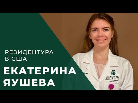 Видео: Екатерина Яушева - резидент педиатрии США | Let's talk USMLE