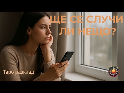 Видео: 😍ЩЕ СЕ ПРОМЕНИ ЛИ НЕЩО МЕЖДУ ВАС СКОРО?💫 НЕОЧАКВАН ОБРАТ!