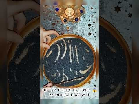 Видео: ОН САМ ВЫШЕЛ НА СВЯЗЬ 👀ЧТО ОН ХОЧЕТ ВАМ ПЕРЕДАТЬ 🤯 ВЫСЛУШАЙ! гадание на соли 100 ✓